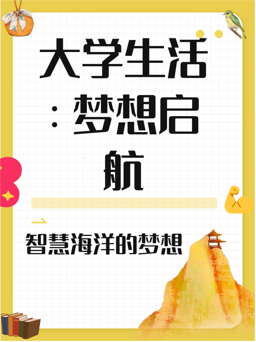 踏入大学,仿佛推开了梦想的大门,每一步都充满了
