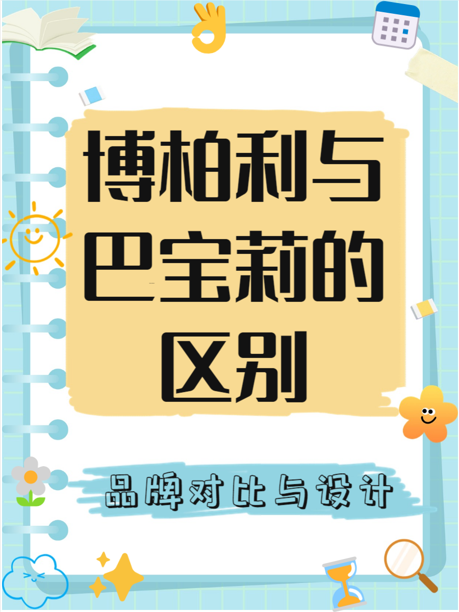 博柏利和巴宝莉的区别  嘿,你有没有被博柏利和巴宝莉搞混过?