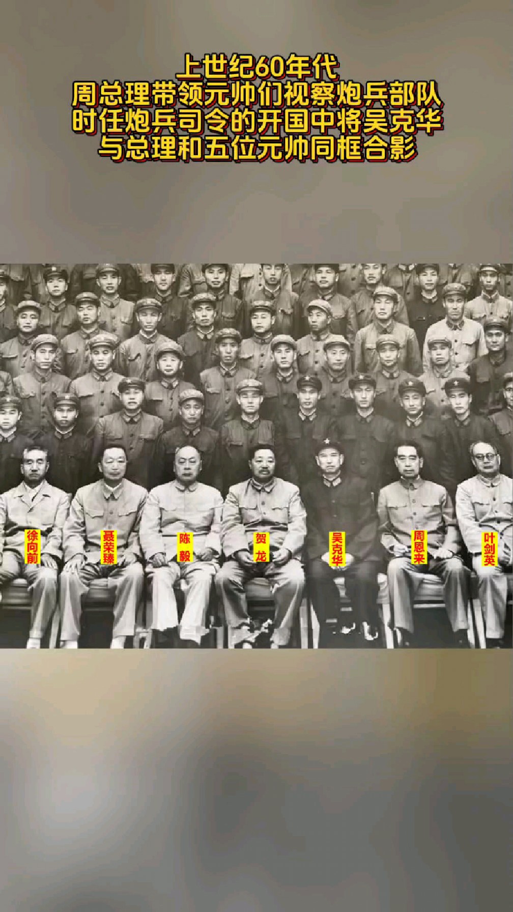 1960年代,时任炮兵司令的开国中将吴克华,与总理和五位元帅同框