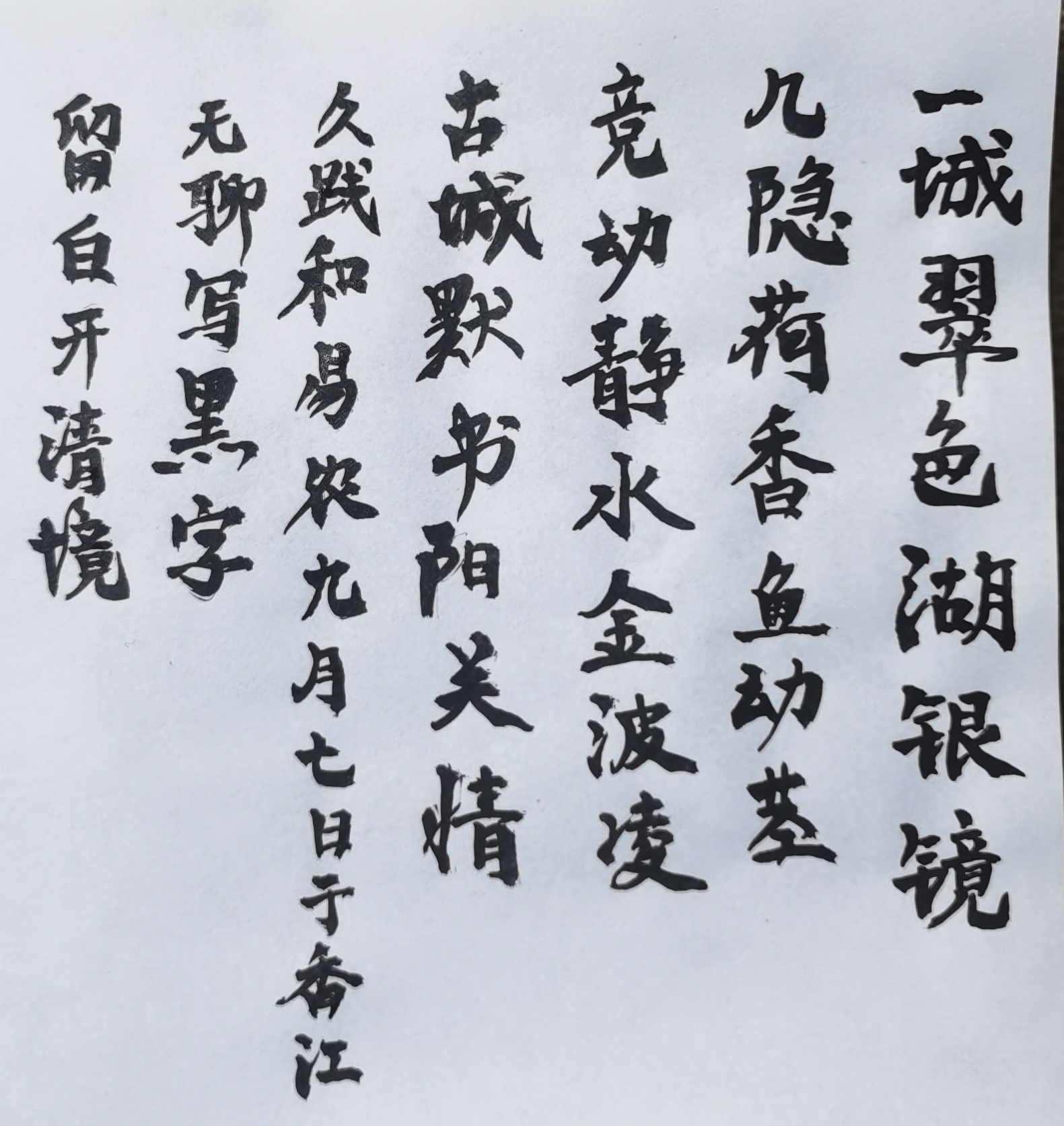一城翠色湖银镜 几隐荷香鱼动茎 竞动静水金波凌 古城默书阳关情