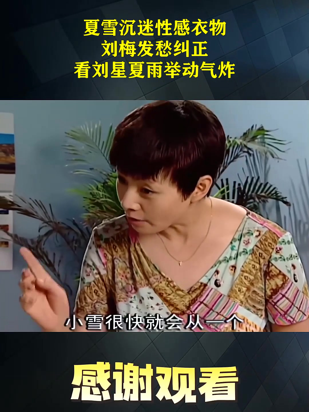 夏雪沉迷性感衣物,刘梅发愁纠正,看刘星夏雨举动气炸