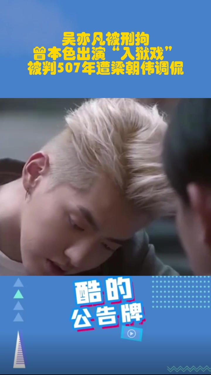 吴亦凡被刑拘,曾本色出演"入狱戏",被判507年遭梁朝伟调侃