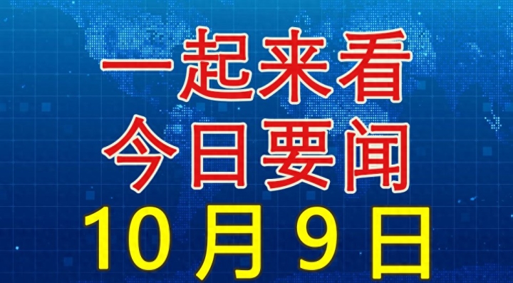 今日最新新闻快报(今日最新新闻快报视频)