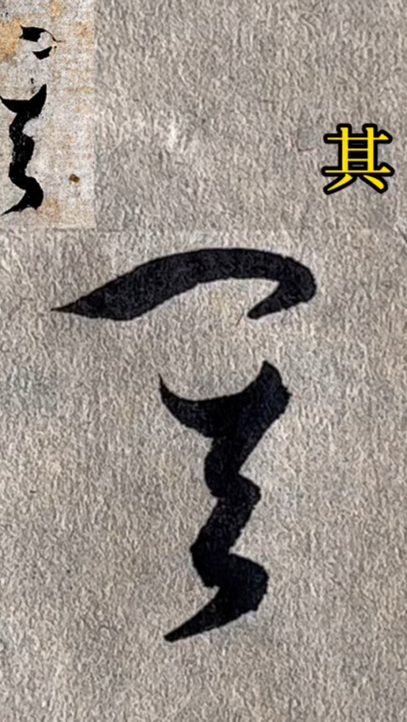 临《书谱》单字 其