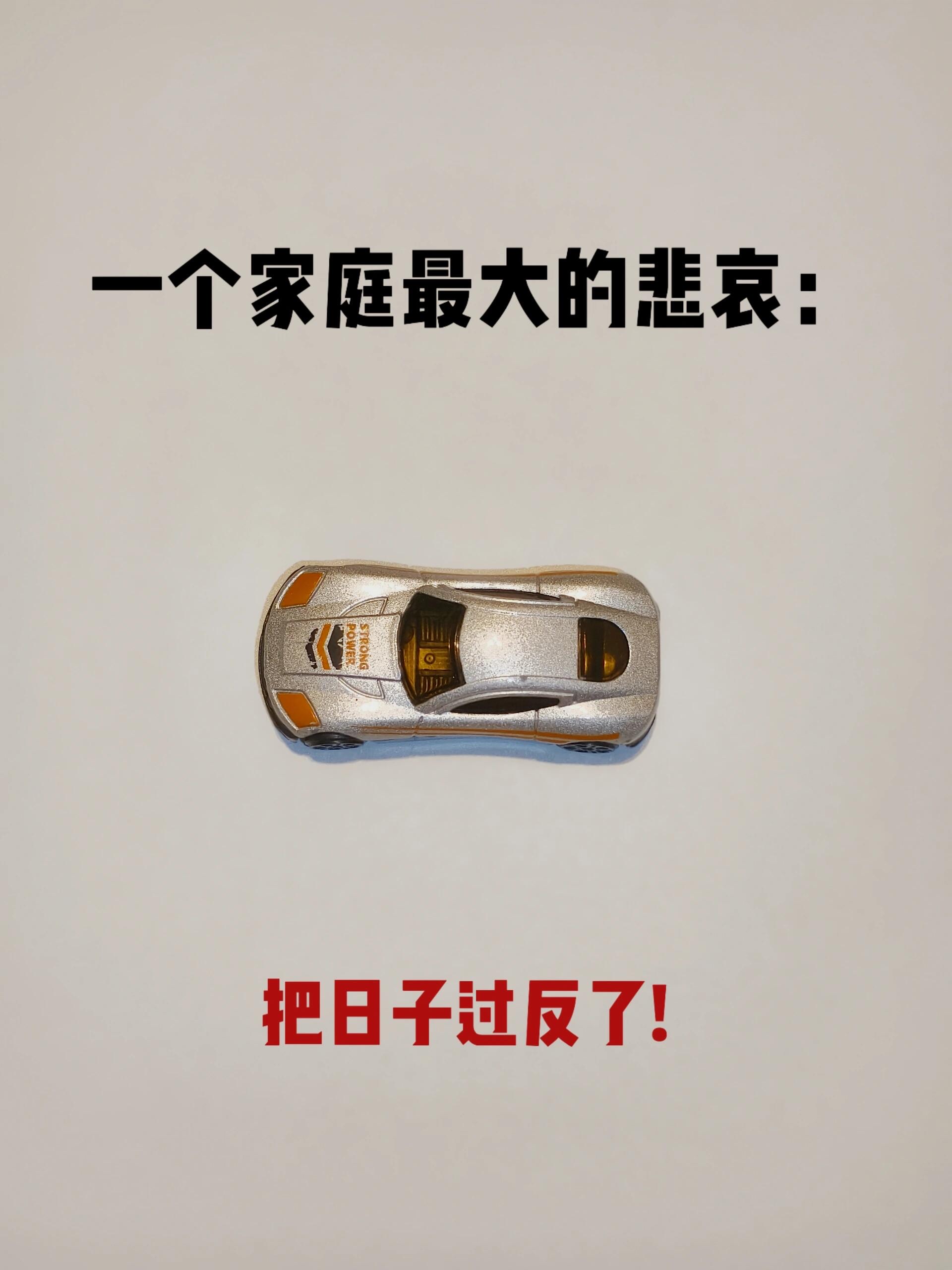 但很多时候,我们却把日子过反了,让家庭陷入悲哀之中