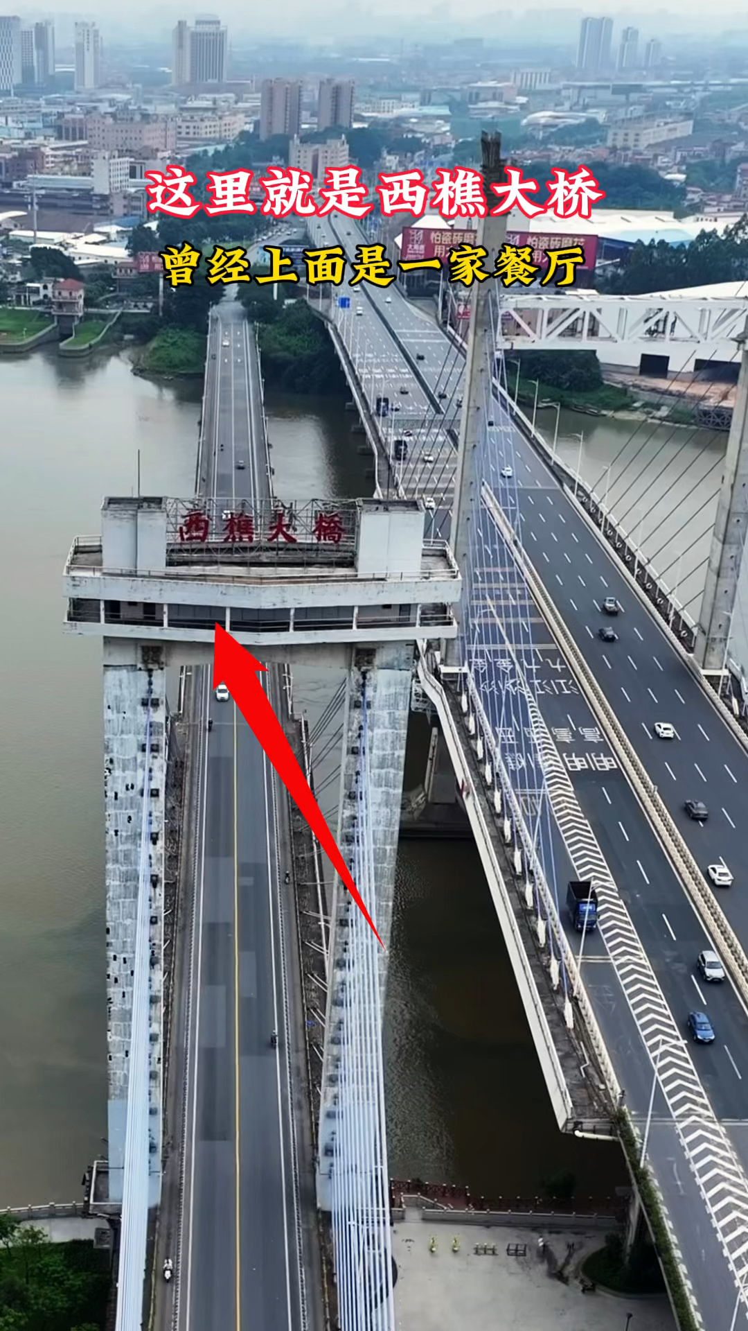 佛山西樵大桥,建于上世纪80年代中,承载了一代人的青春回忆