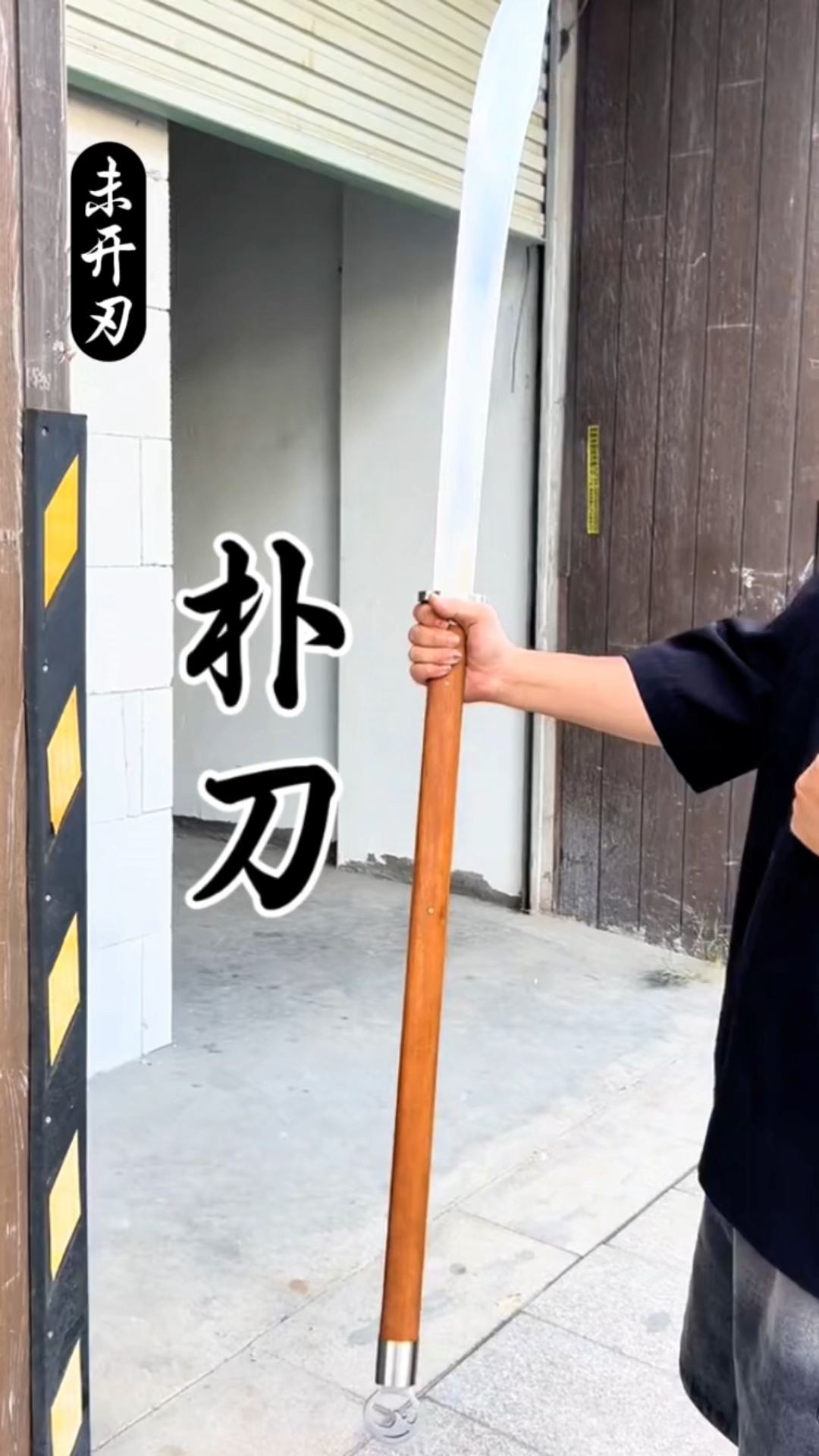 朴刀,重约4斤,不错哦