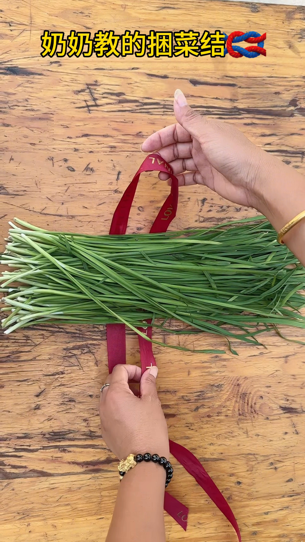 奶奶教的捆菜结.