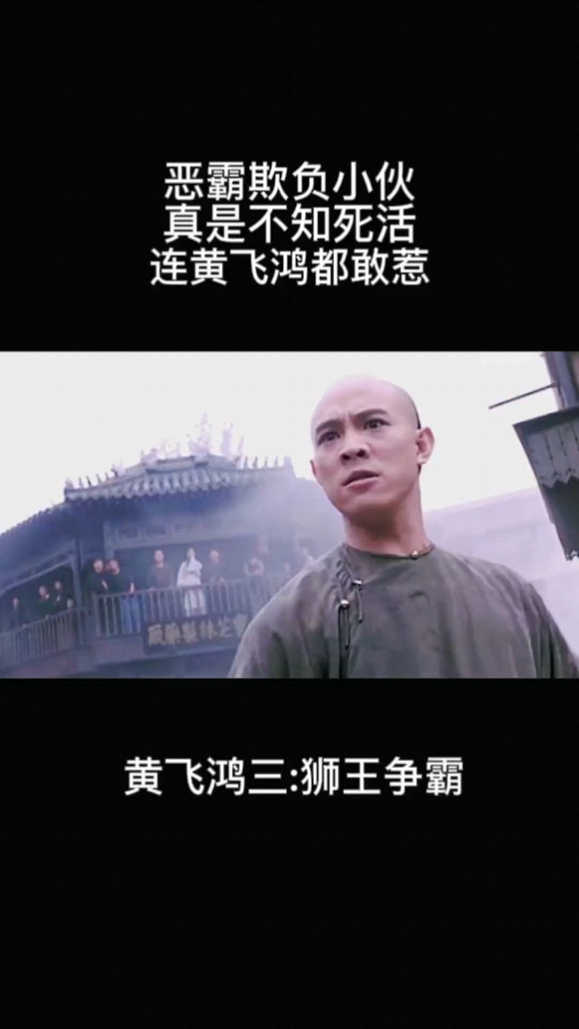 黄飞鸿3狮王争霸:恶人欺负小伙,真是不知死活,连黄飞鸿都赶惹