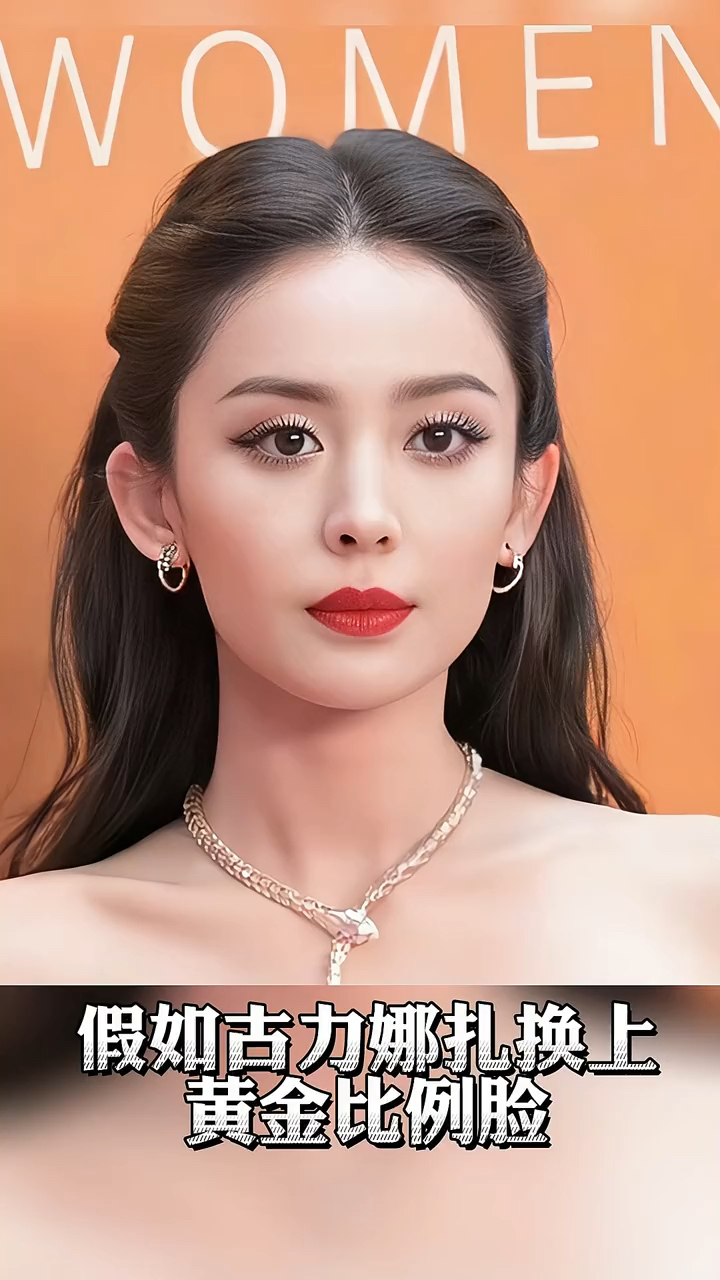 假如古力娜扎换上黄金比例脸!