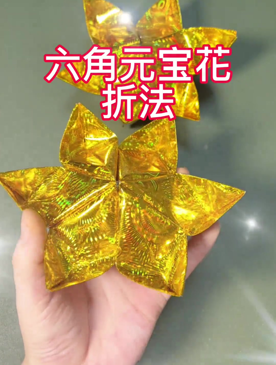 今天分享六角元宝花折法,希望大家喜欢!