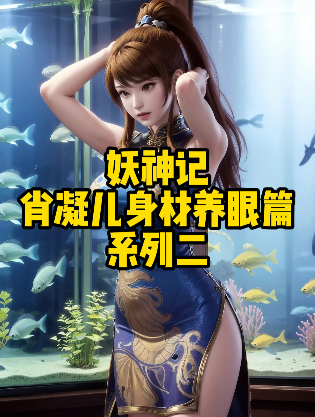 妖神记的肖凝儿去衣服图片