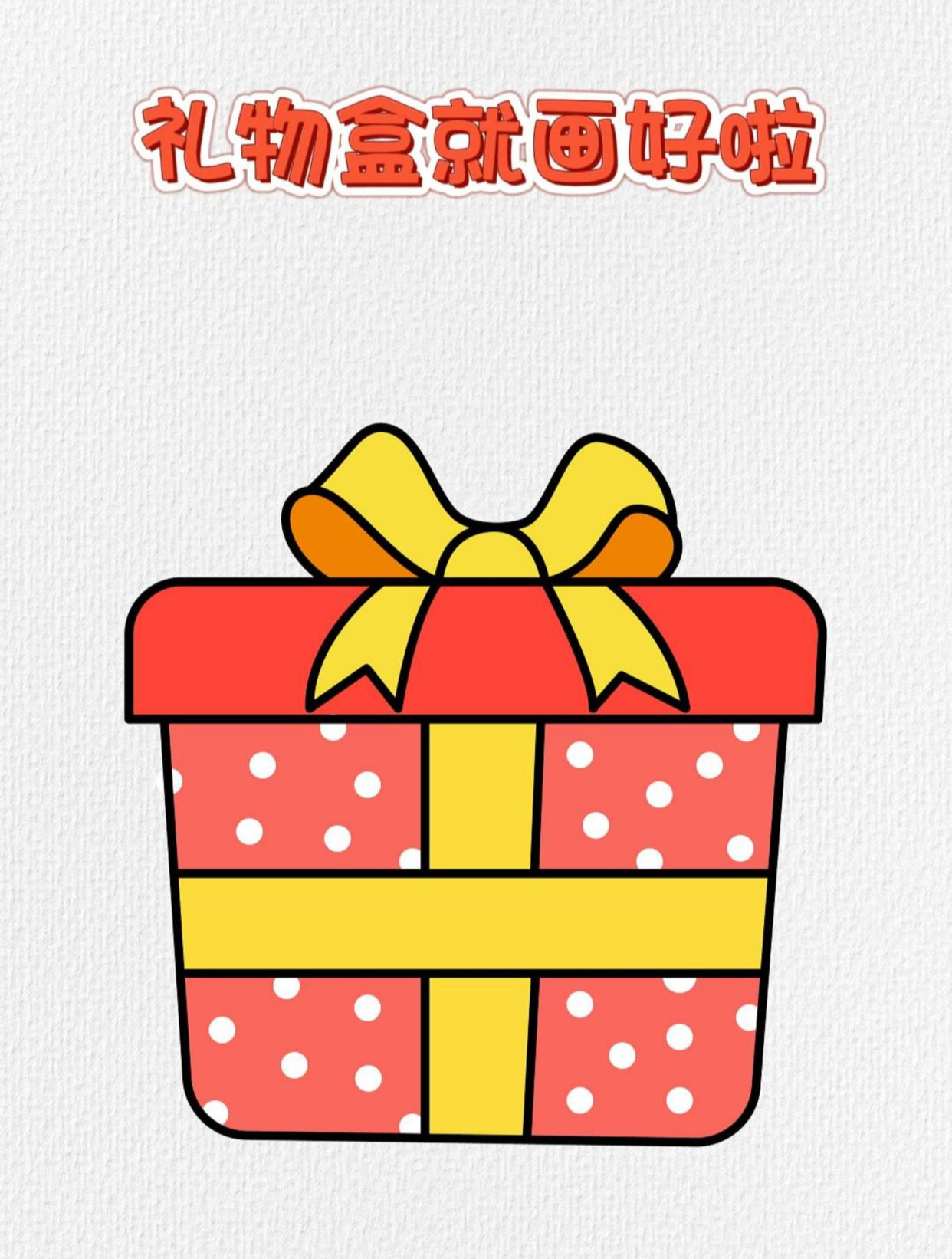 礼物简笔画,快来画给你的好朋友吧