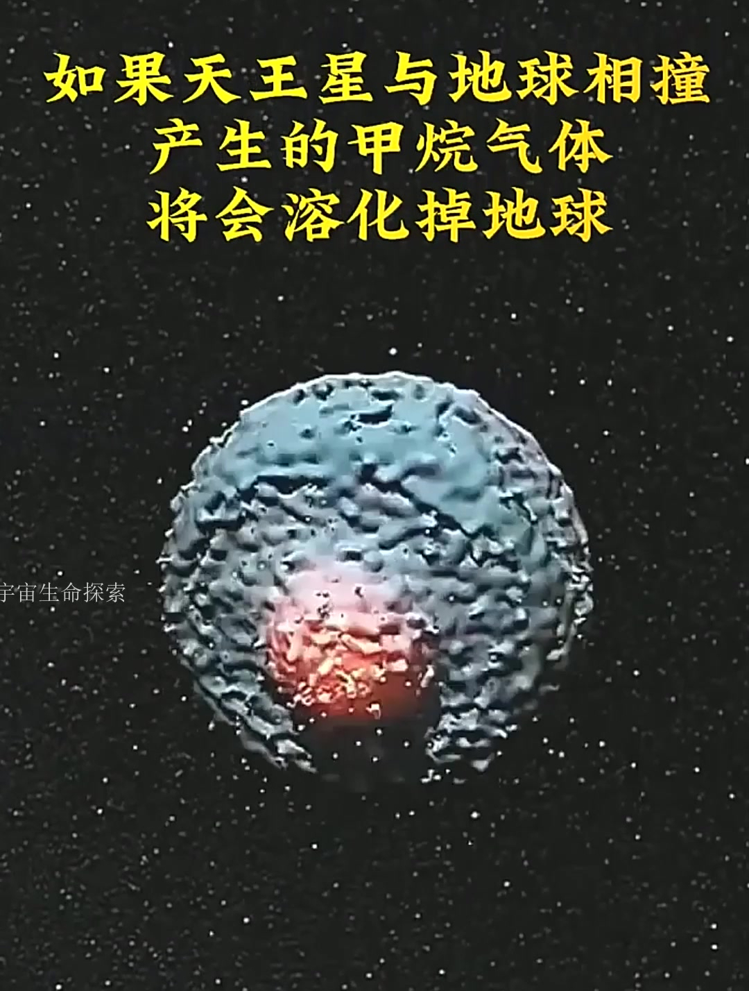 天王星撞地球图片