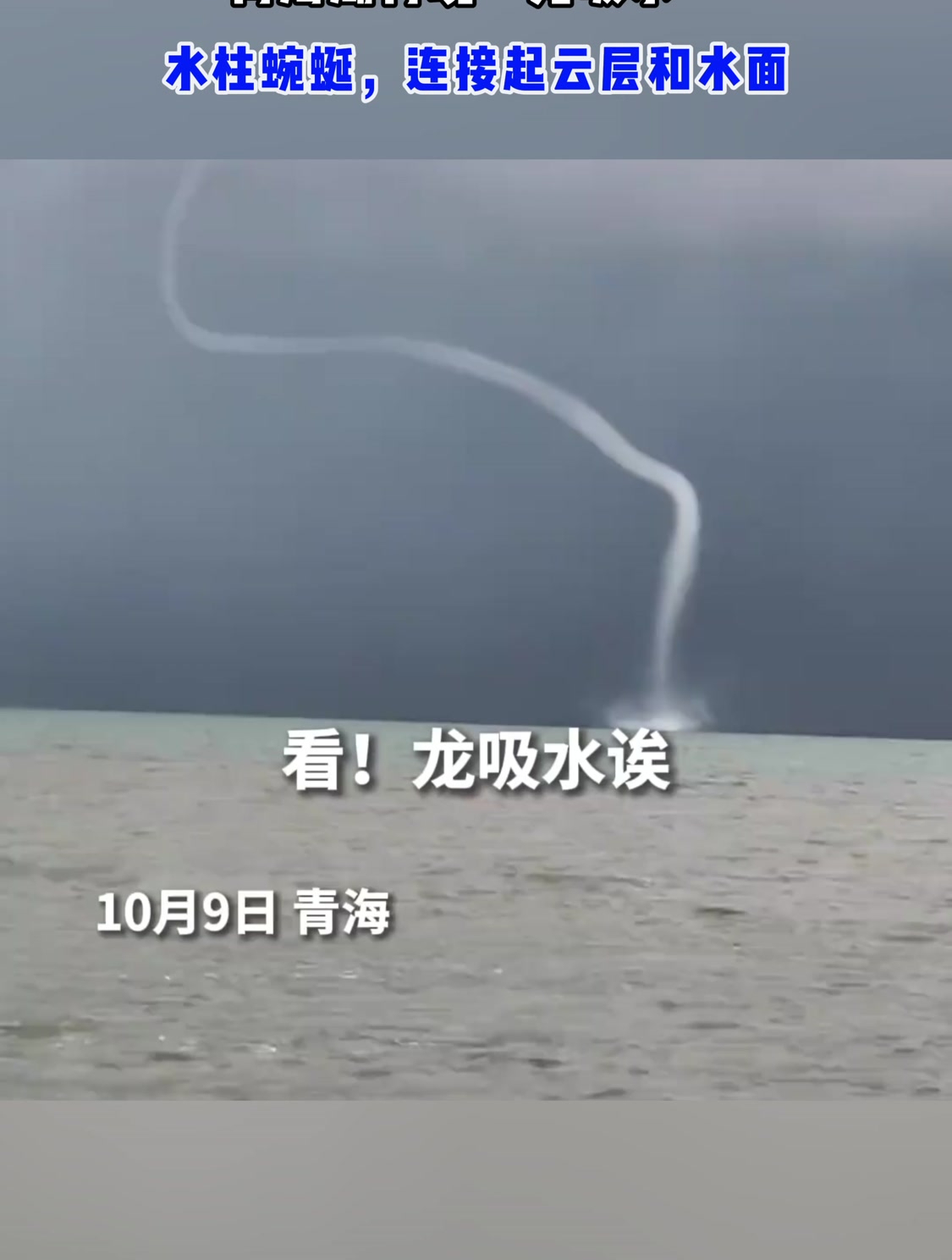 青海湖再现"龙吸水"!水柱蜿蜒,连接起云层和水面