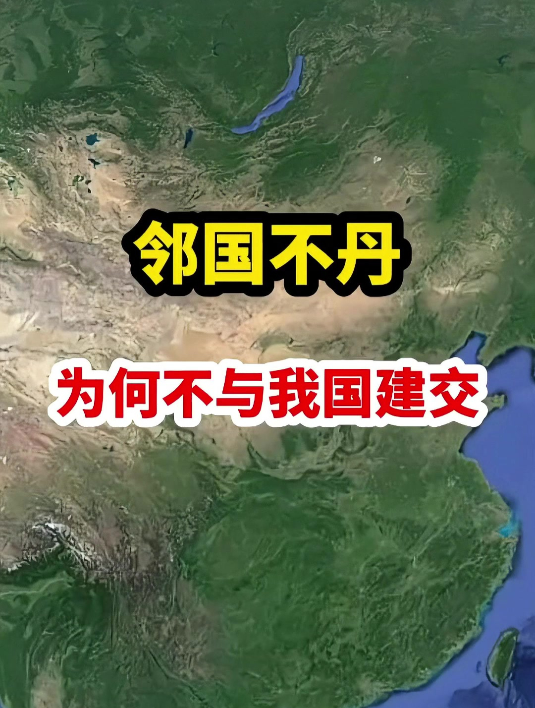 不丹以色列建交图片