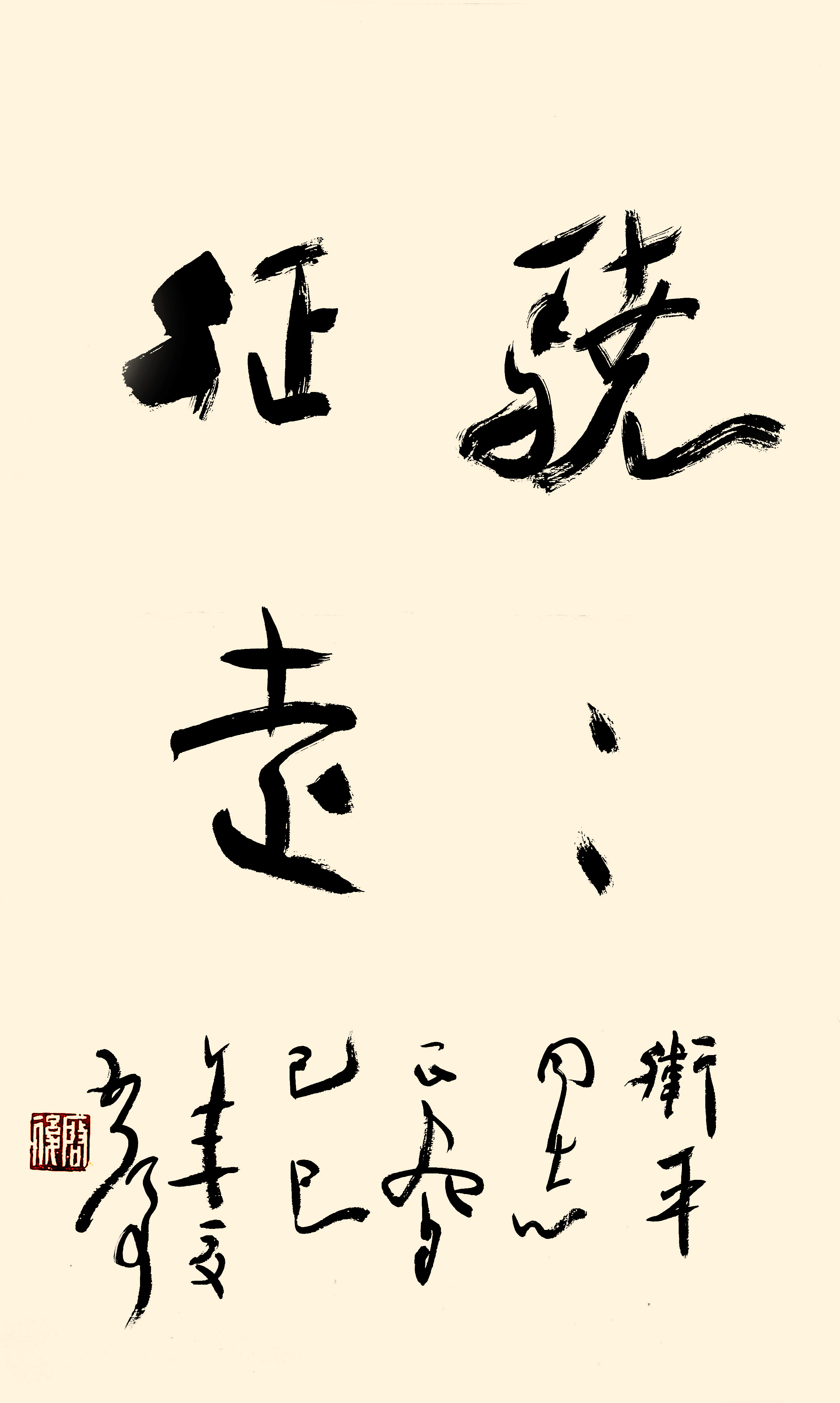 芥字草书图片