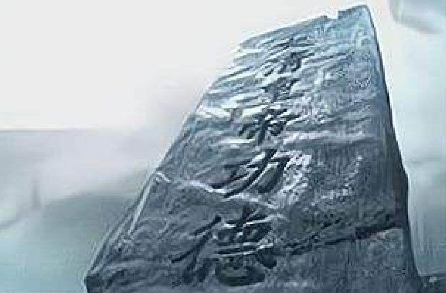 大清皇帝功德碑