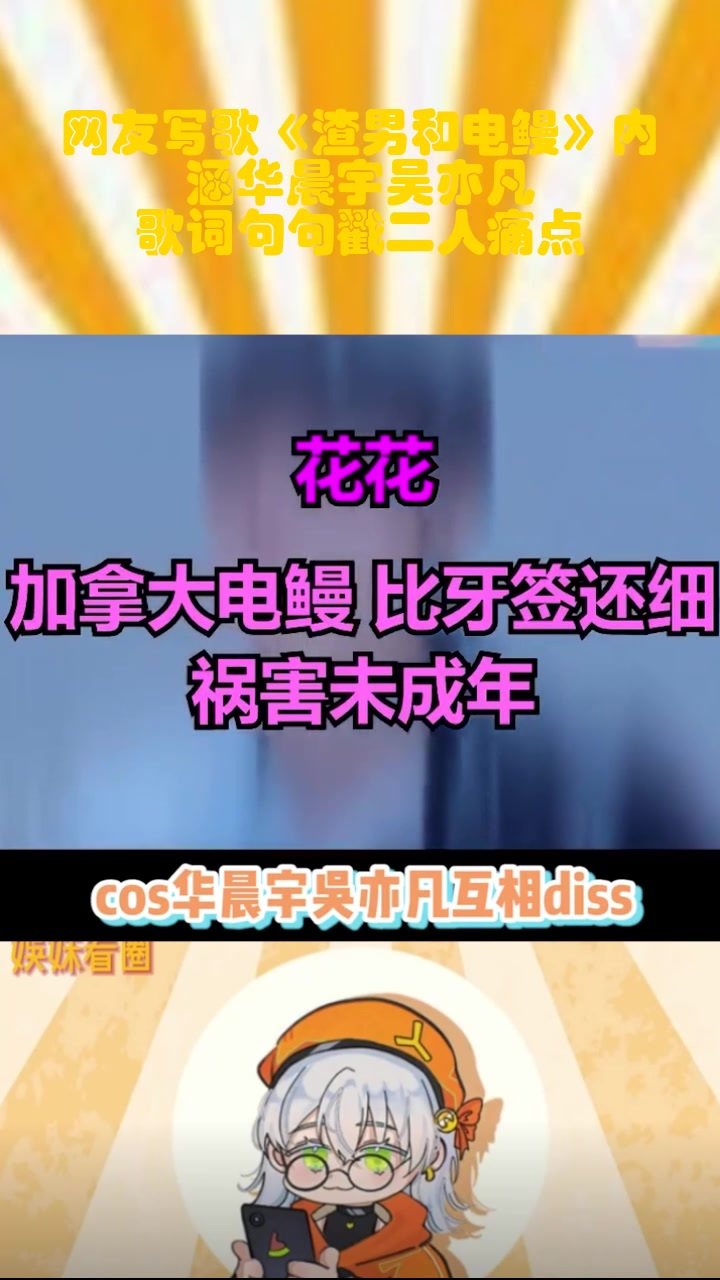网友写歌《渣男和电鳗》内涵华晨宇吴亦凡,歌词句句戳二人痛点