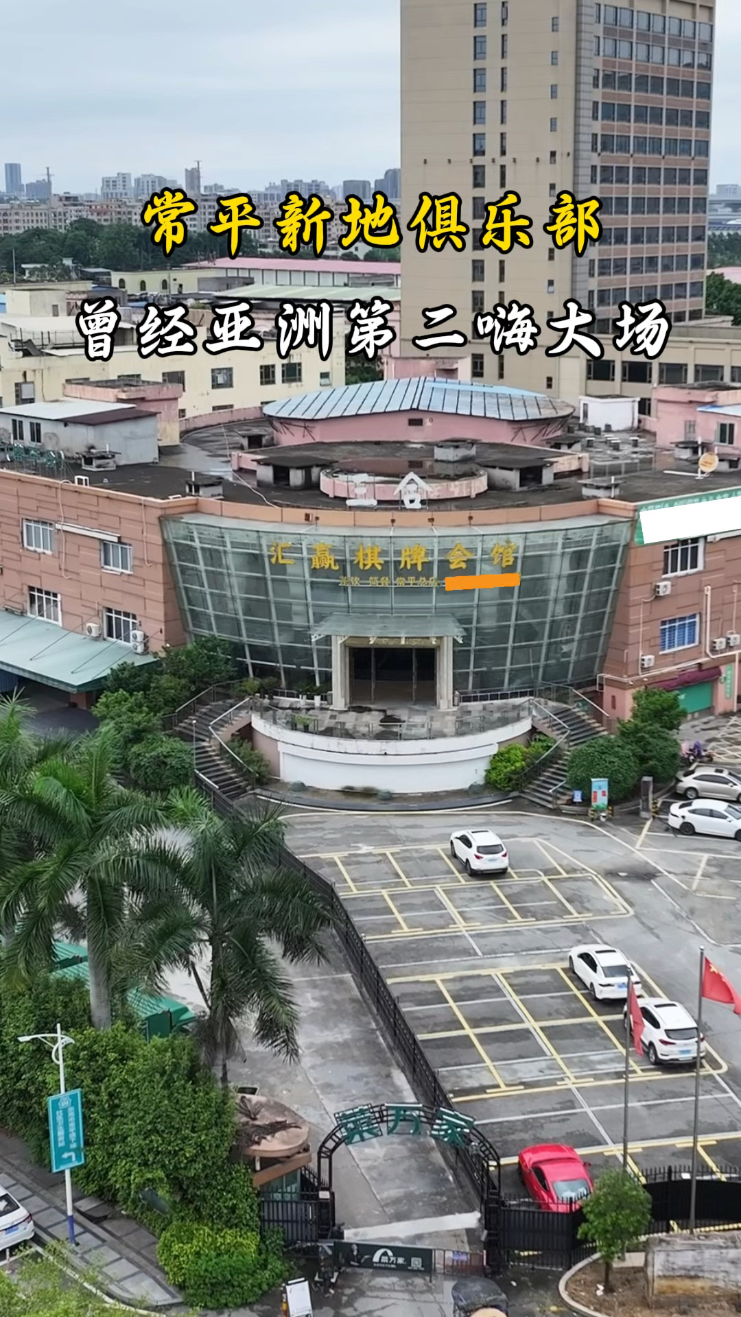东莞曾经的三大俱乐部:新东泰,常平新地,虎门唐会.你来玩过吗