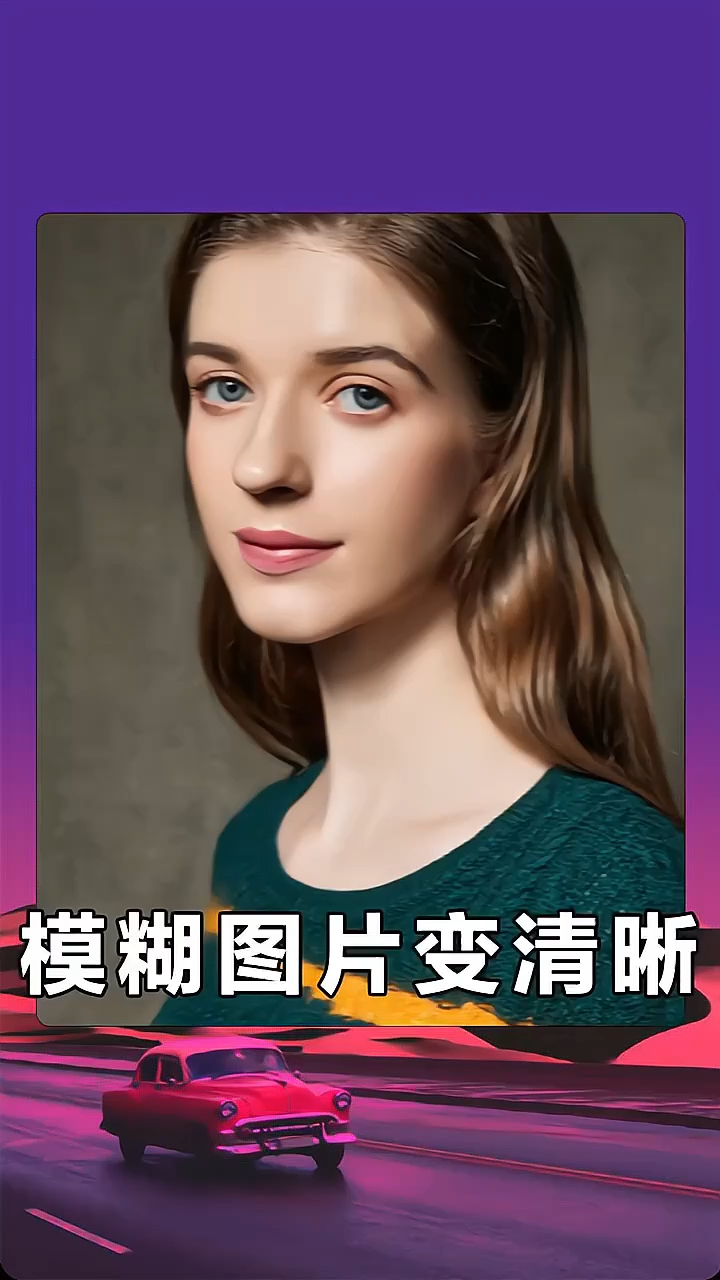 ps教程教你模糊图片变清晰