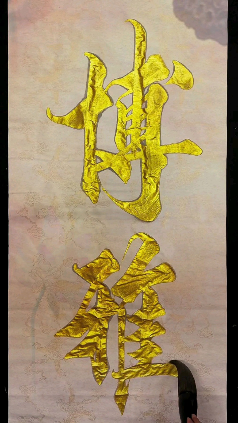 手写书法作品 博雅