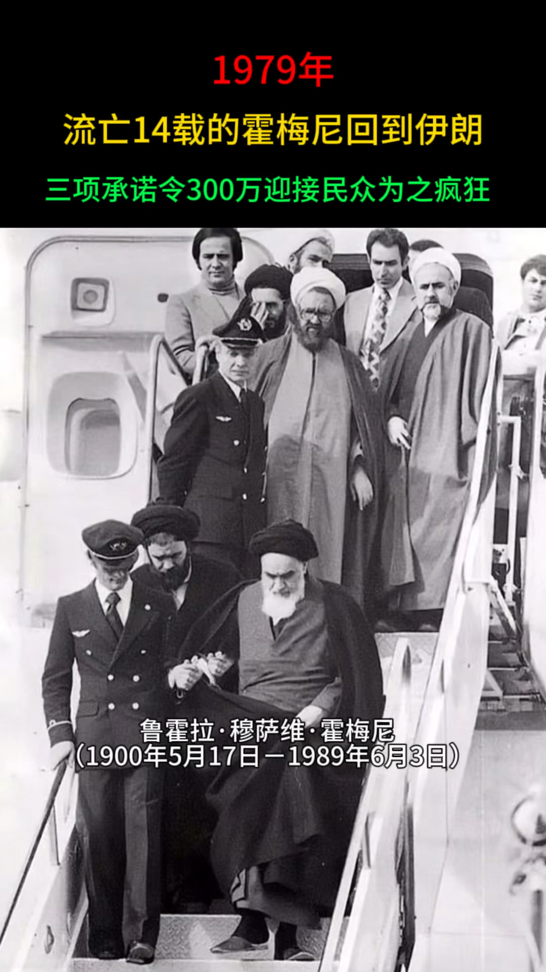 1979年流亡14载的霍梅尼回到伊朗,三项承诺令三百万民众为之疯狂