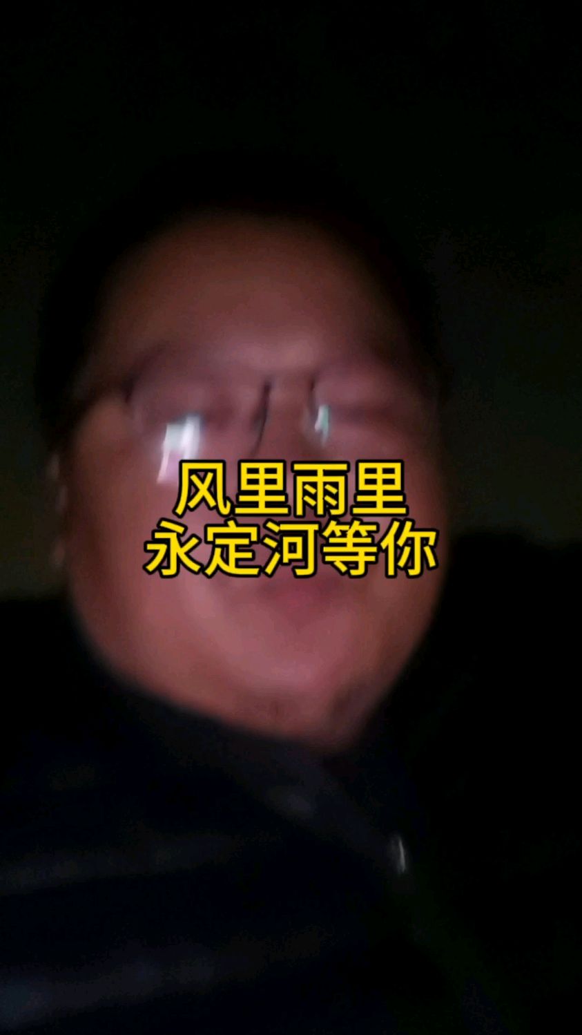 风里雨里 永定河等你.