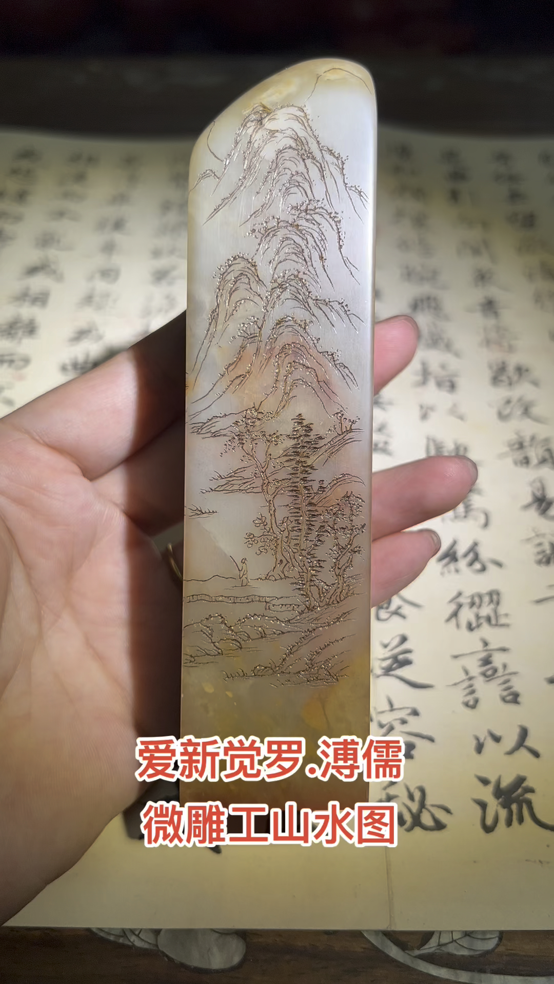 溥儒#旧藏回流 #寿山石印章 #山水风景#微雕