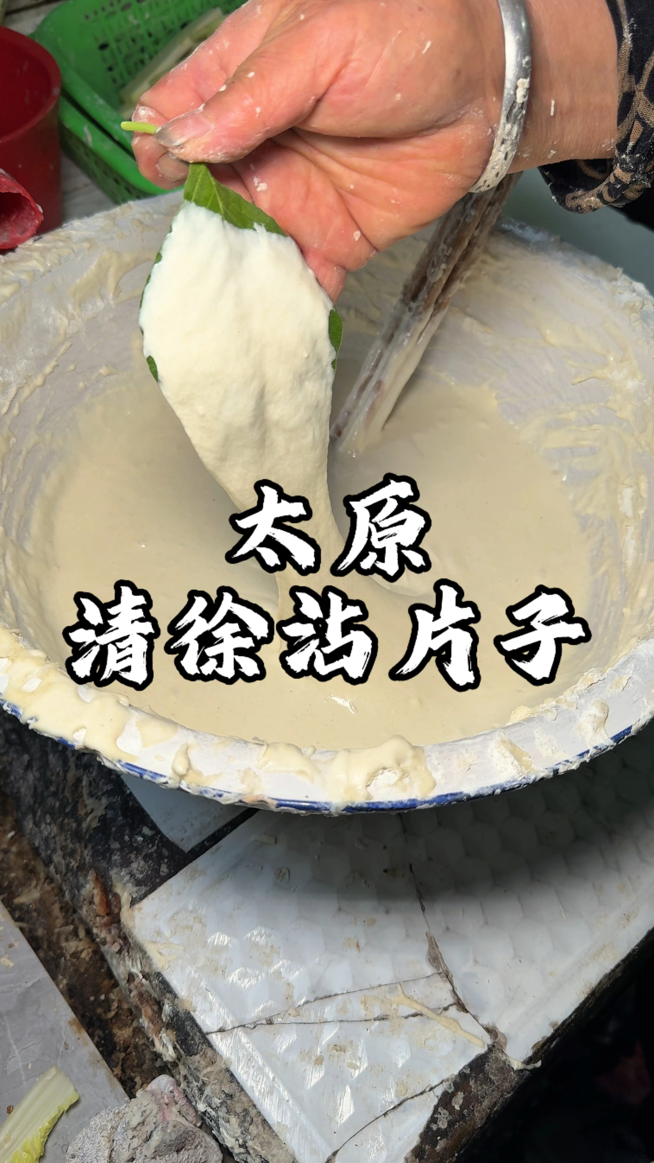 山西太原清徐县特色沾片子 有好多东西可以沾 真是长见识了