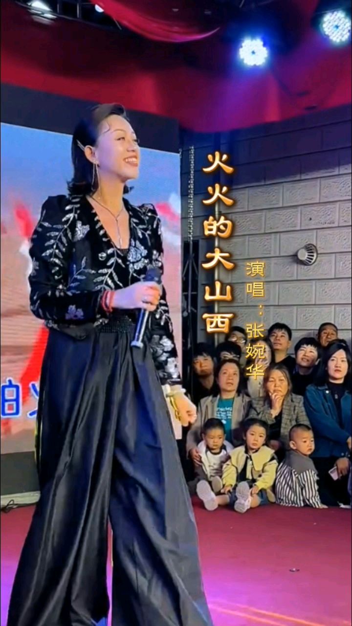 张婉华演唱《火火的大山西》,炽热如诗,韵味悠长