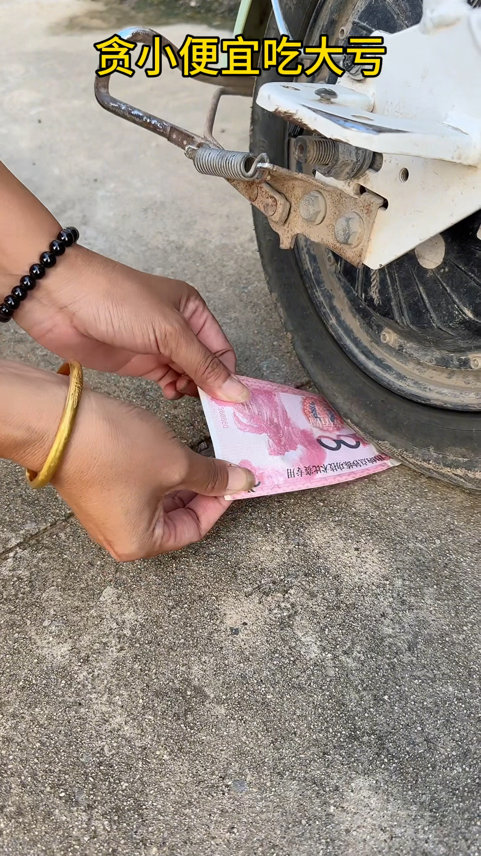 贪小便宜吃大亏.