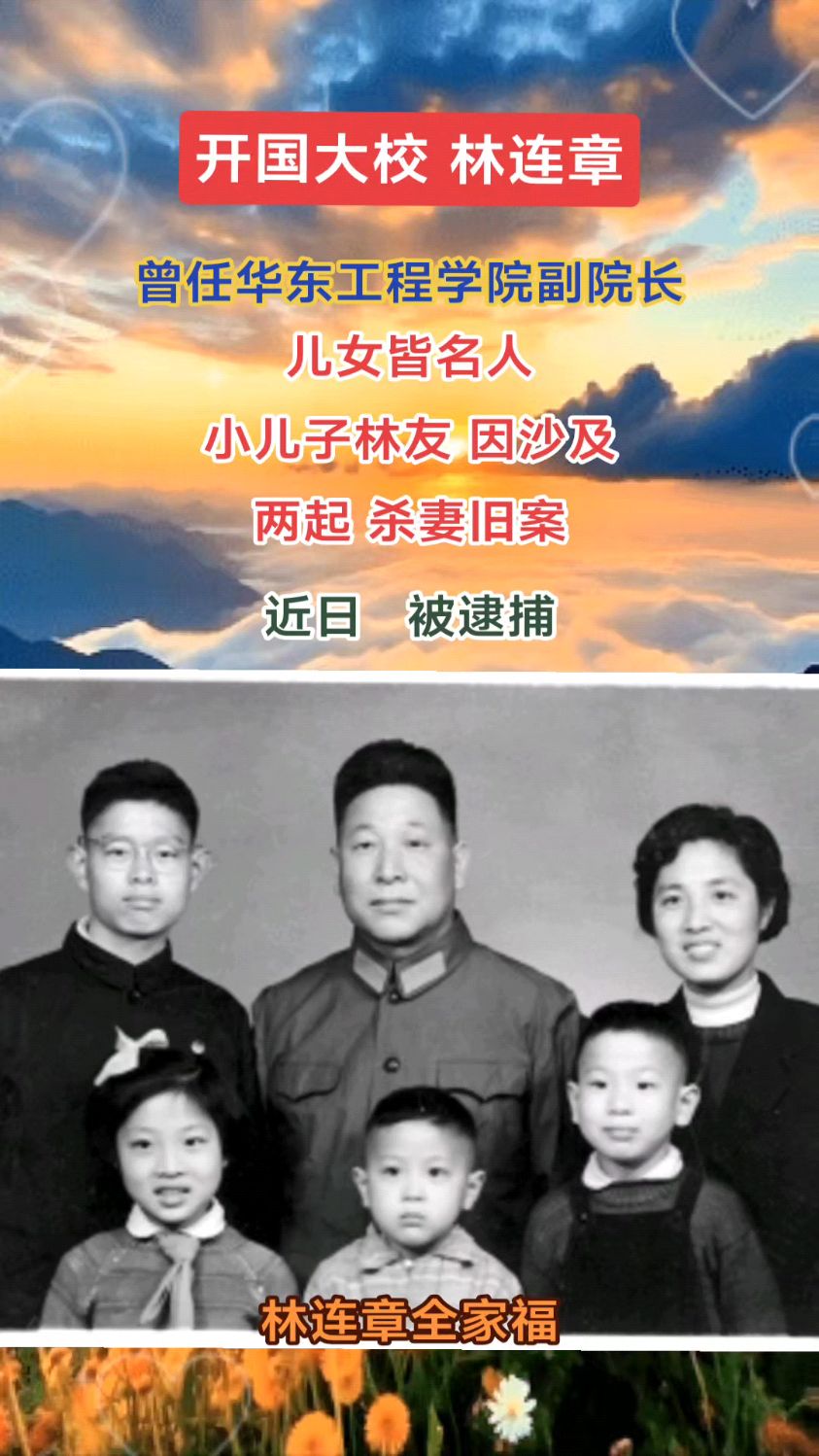 开国大校林连章全家福