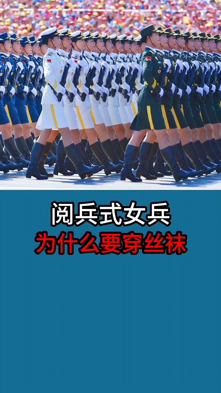 阅兵式女兵,为什么要穿丝袜.