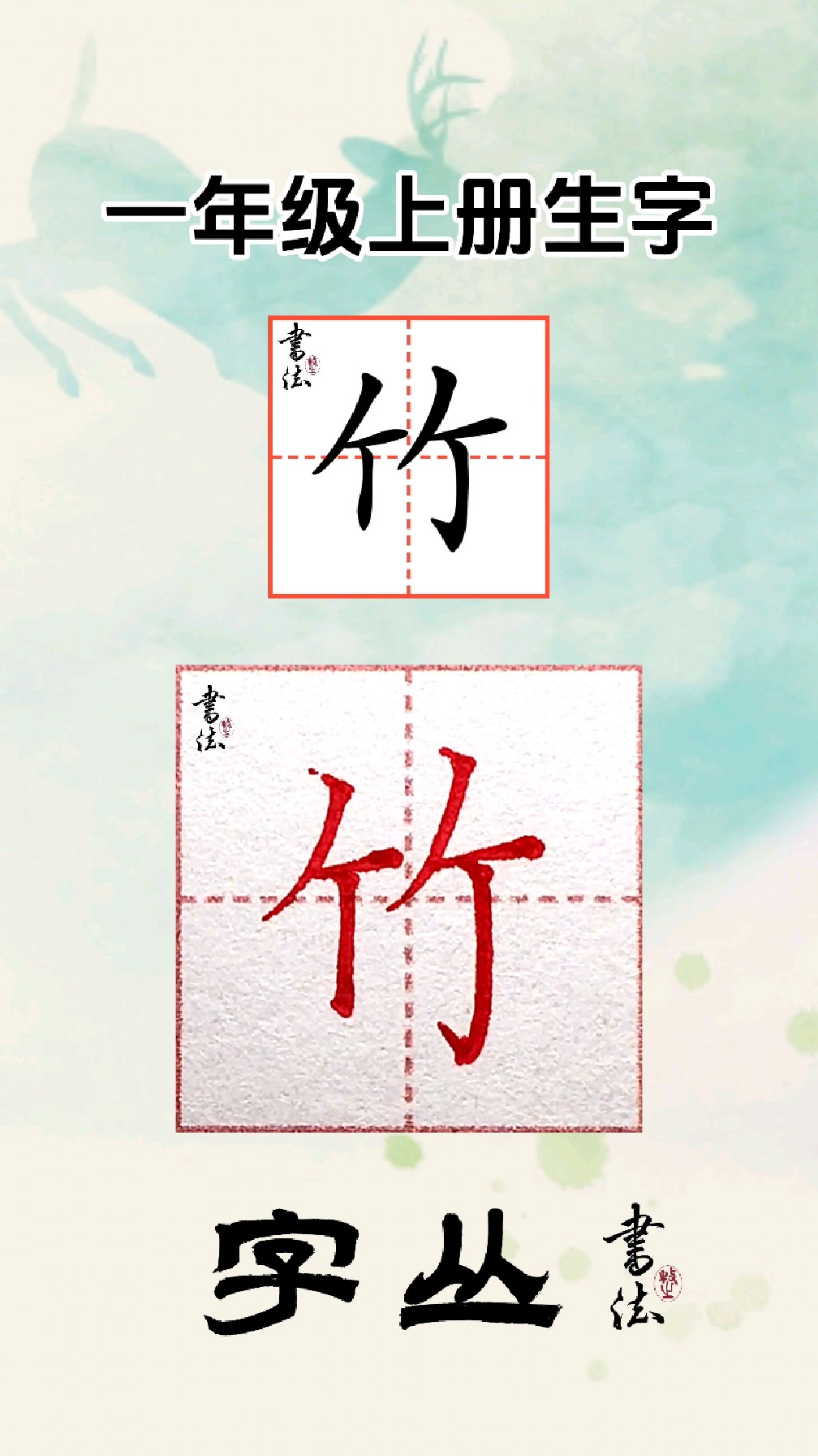 新版语文一年级上册同步生字"竹"字示范讲解