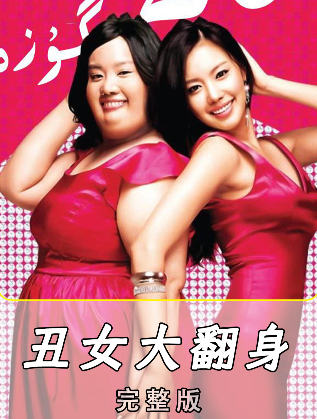 丑女大翻身