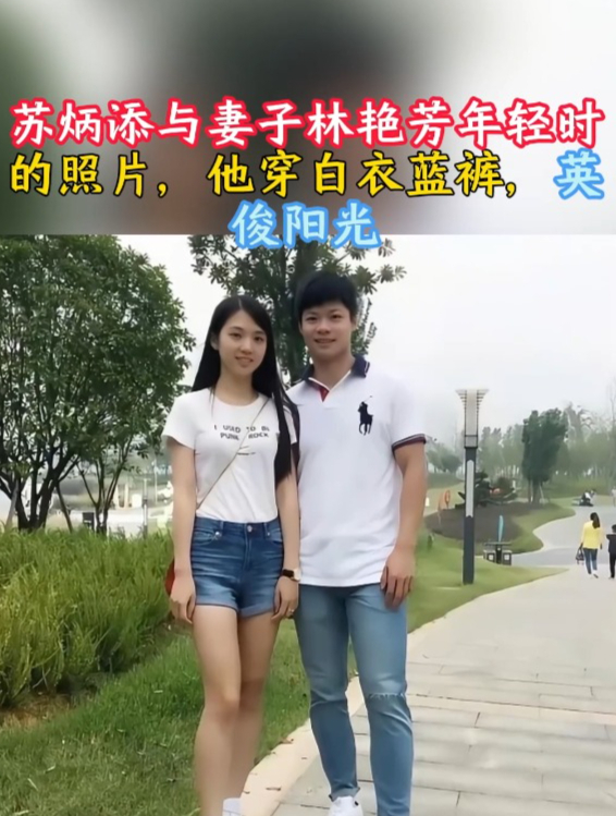 苏炳添与妻子林艳芳年轻时的照片,他穿白衣蓝裤,英俊阳光