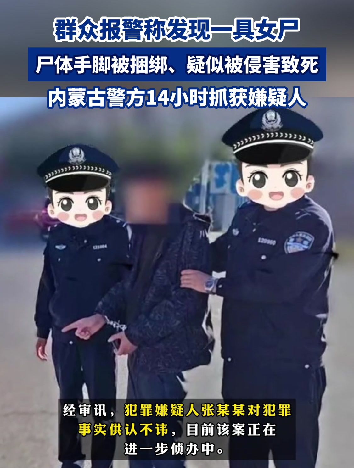 群众报警称发现一具女尸,尸体手脚被捆绑,疑似被侵害致死