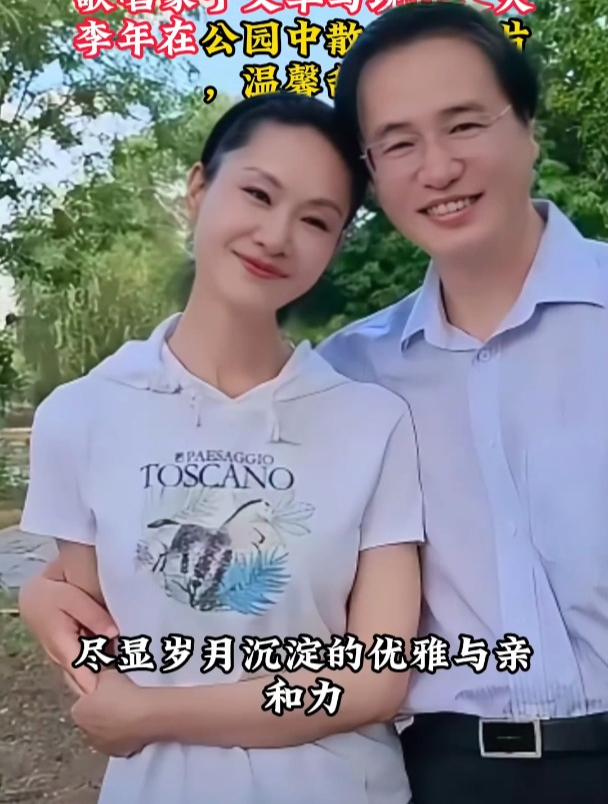 歌唱家于文华与现任丈夫李年在公园中散步的照片,两人温馨甜蜜