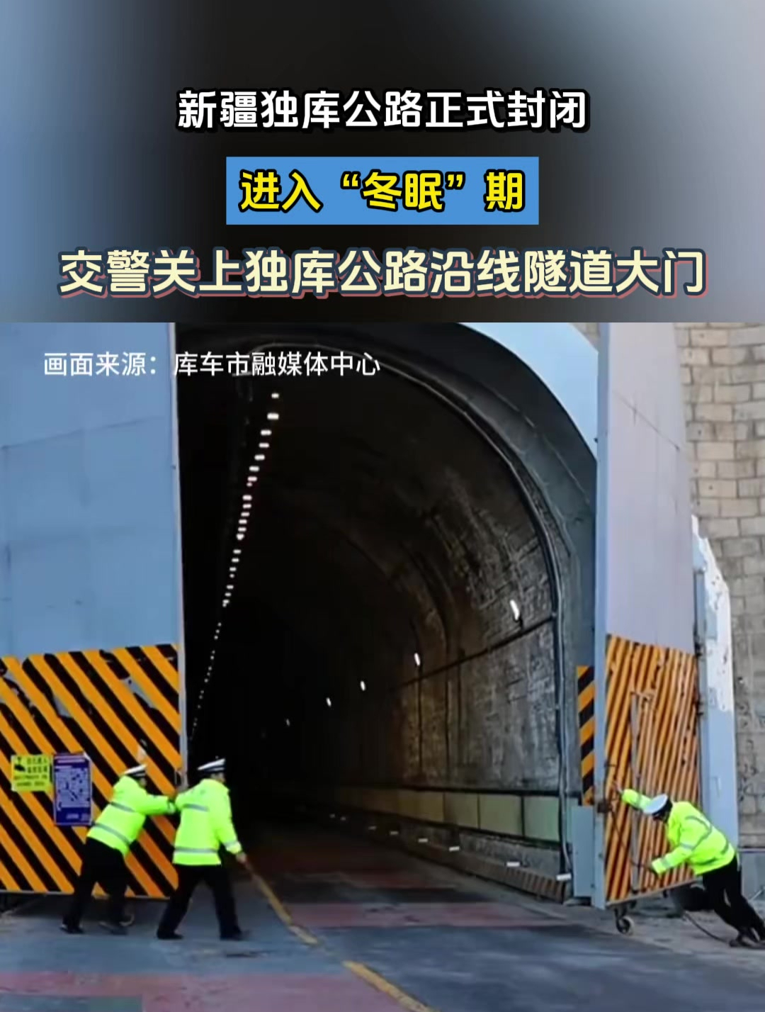 独库公路正式封闭进入"冬眠"期,交警关上独库公路沿线隧道大门