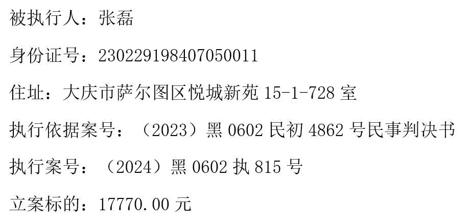 黑龙江省大庆市萨尔图区人民法院悬赏公告