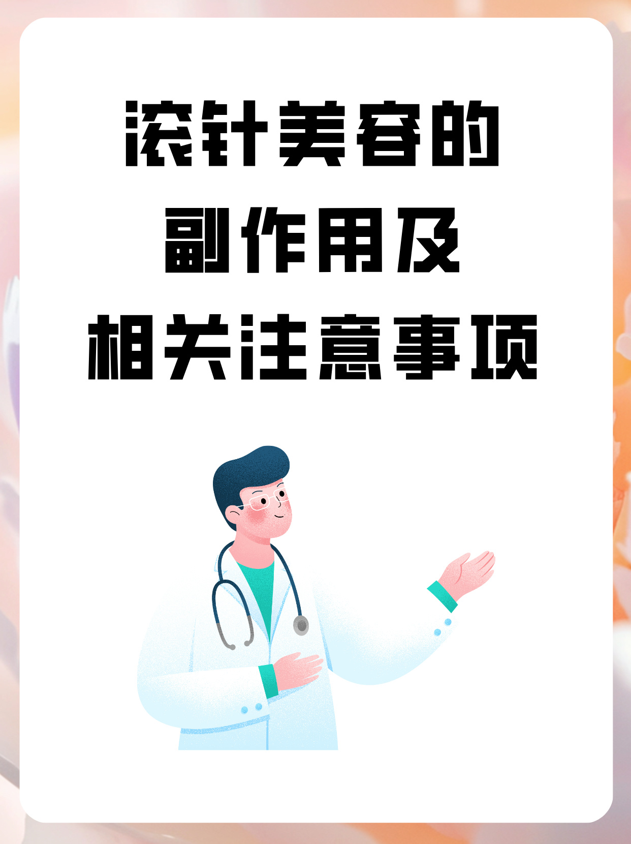 滚针美容副作用