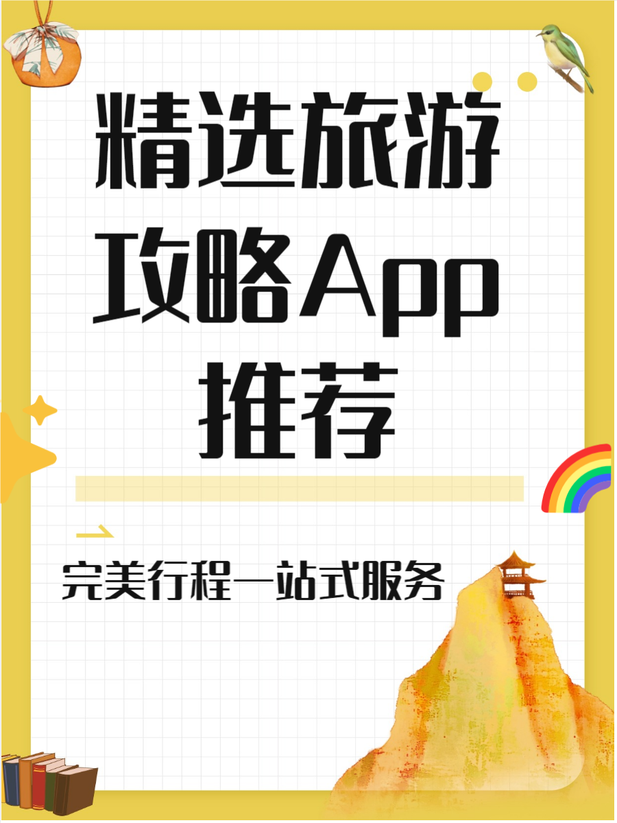 旅游攻略app推荐(最全的旅游攻略app)