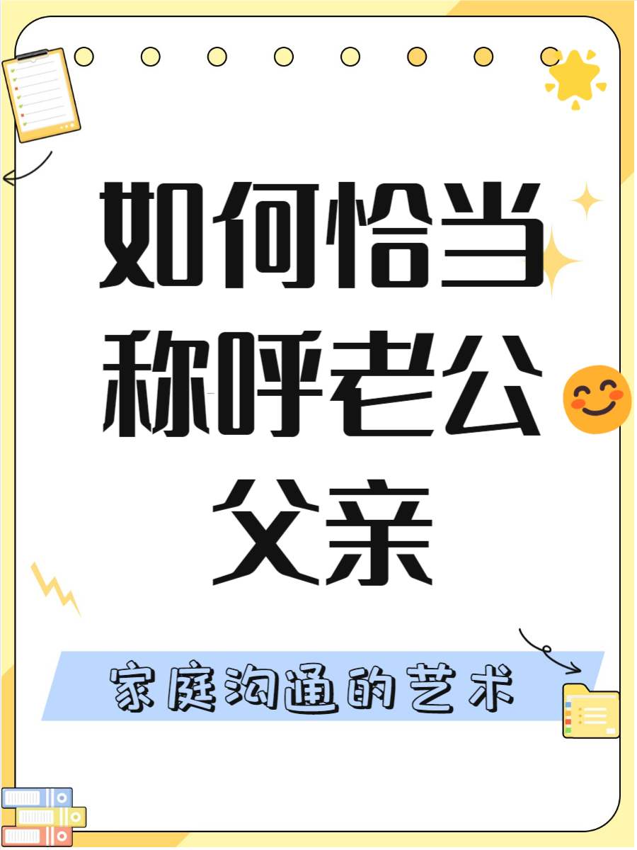 媳妇与老公的爸爸是什么关系