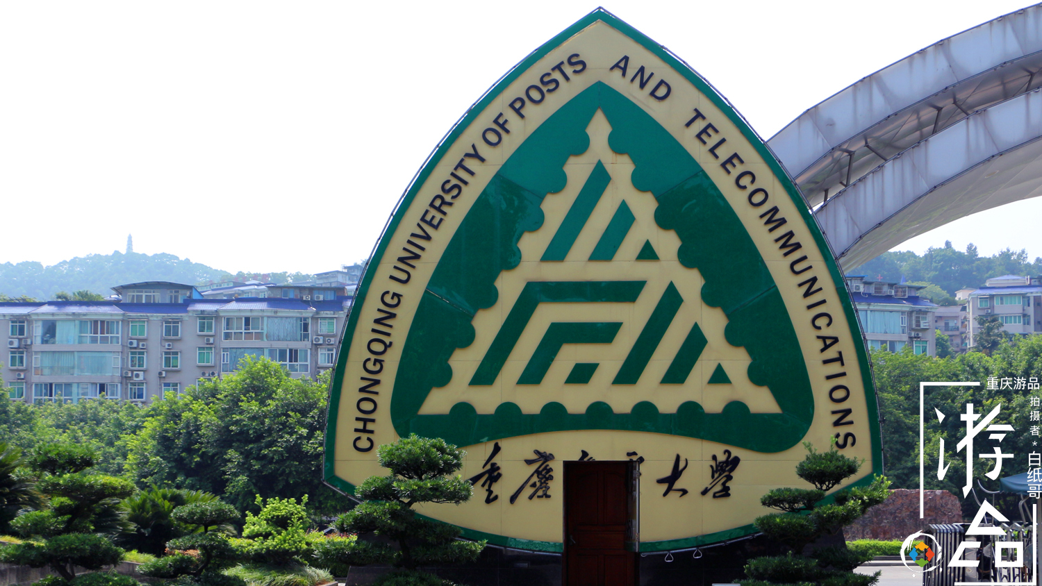 重庆邮电大学:信息通信领域的璀璨明珠