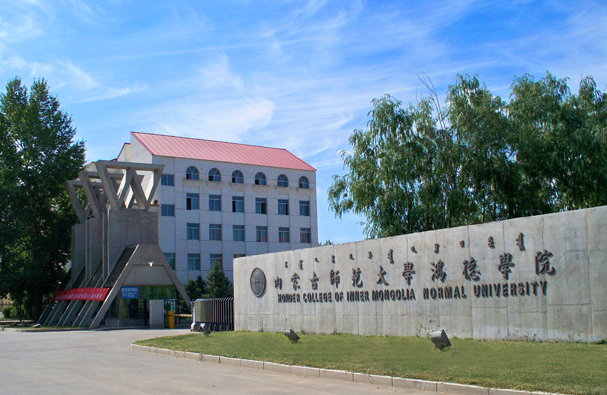 内蒙古师范大学:草原上的教育明珠