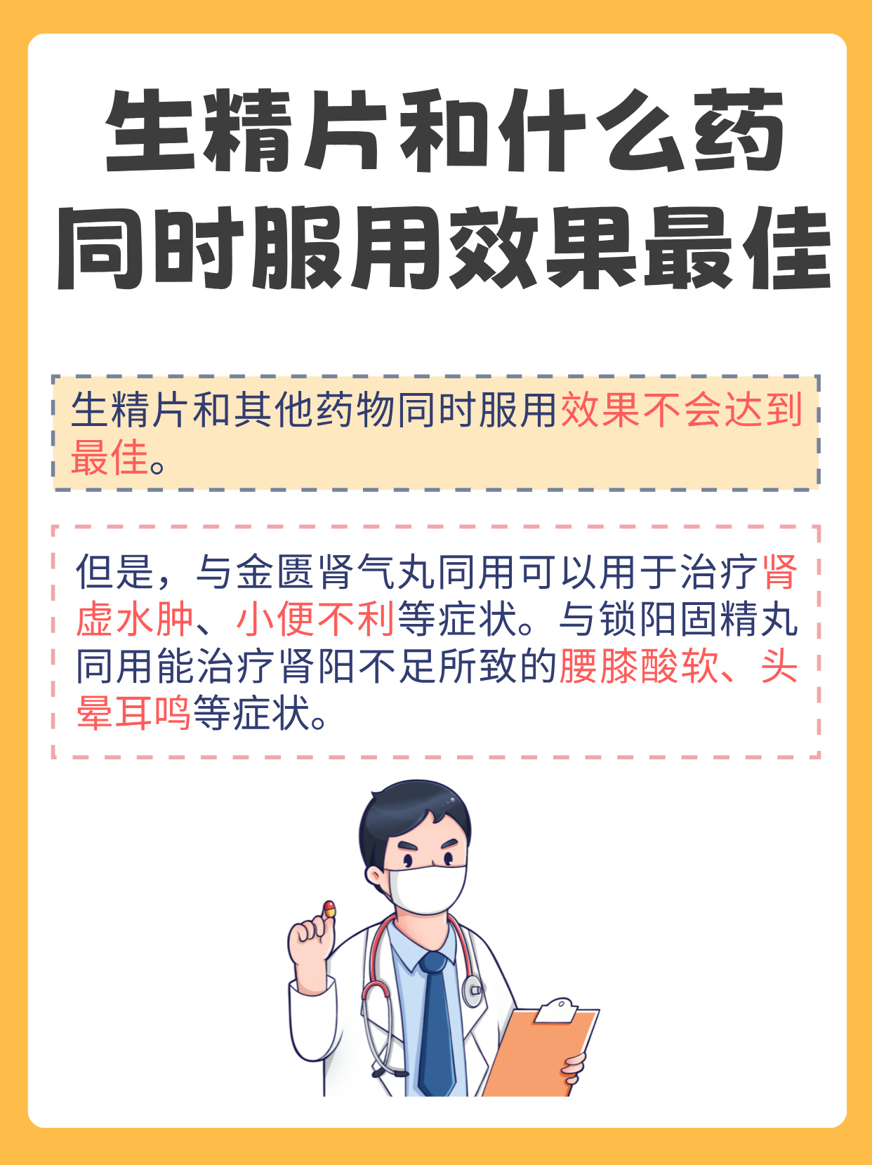 如何正确服用生精片是一种常用于改善男性生殖功能的药物,但和什么药