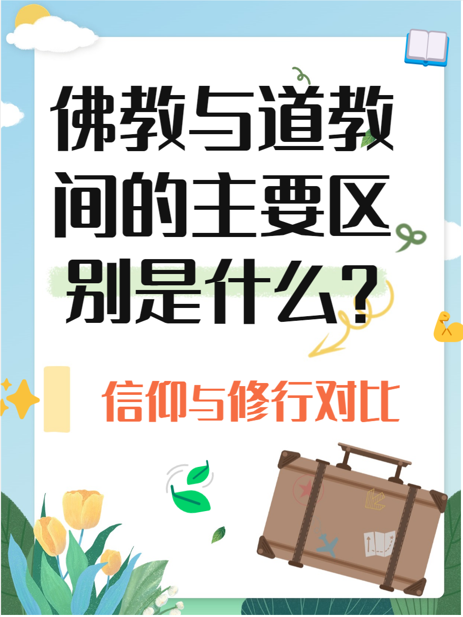 今天我们来聊聊佛教和道教的区别