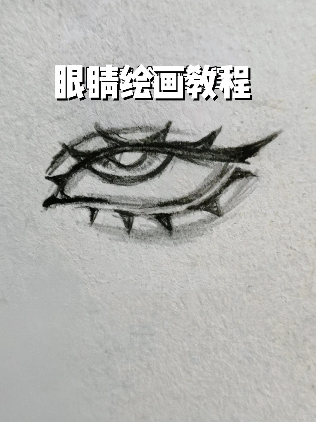 怎么画睫毛素描教程图片