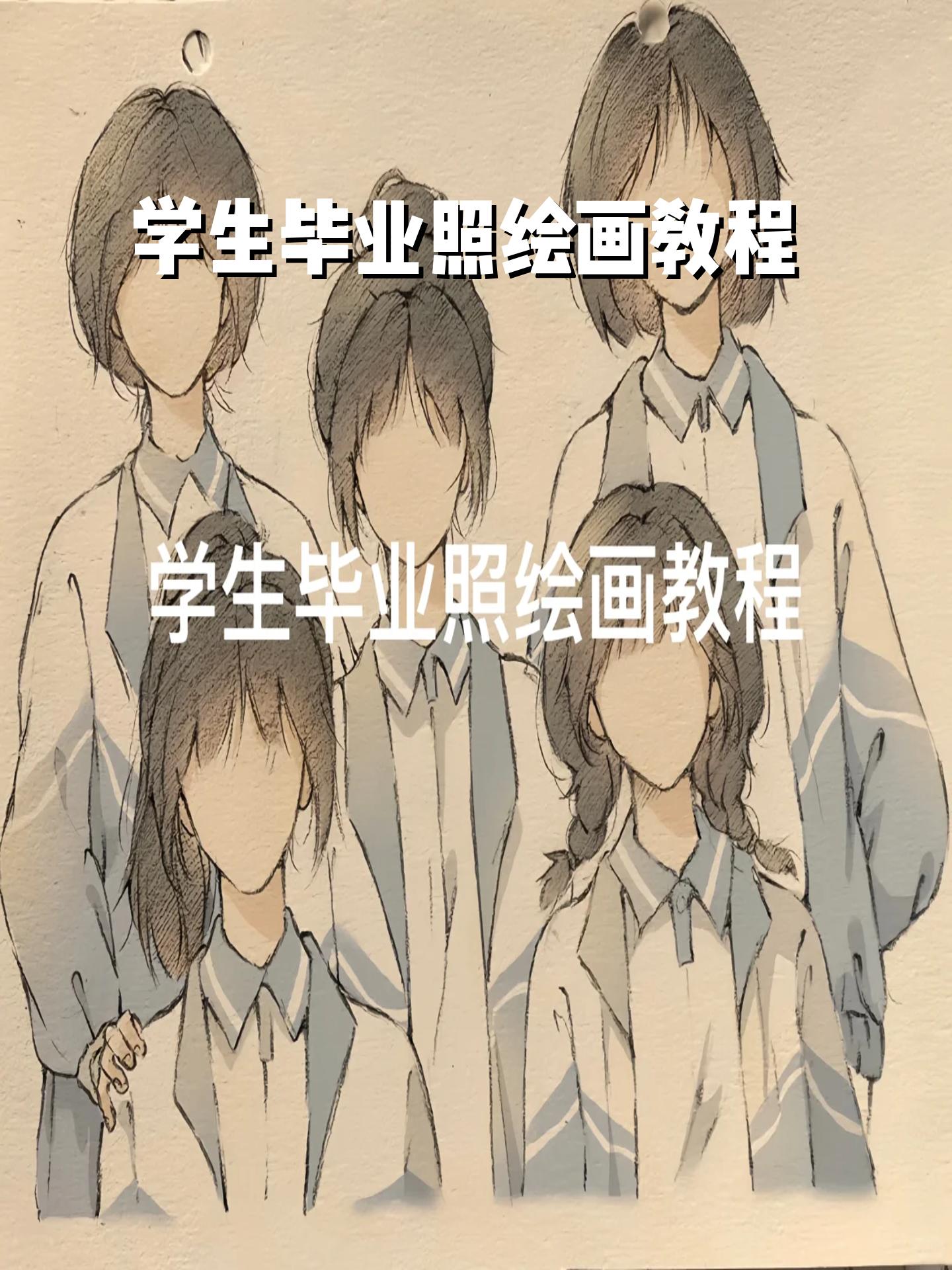 学生毕业照绘画教程